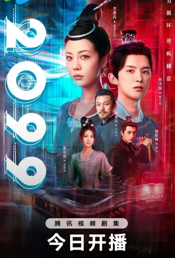 2099 прощай, моя любовь