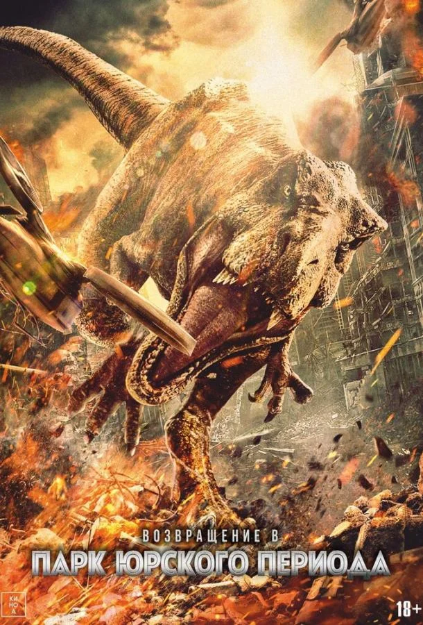 Возвращение в парк Юрского периода