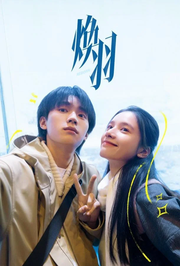 Возрождённая