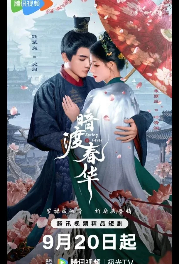 Весенняя лихорадка / Весенний жар / Пора рассвета