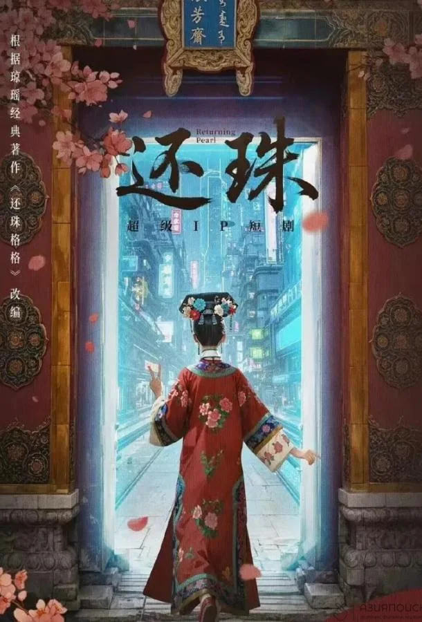 Возвращение жемчужины