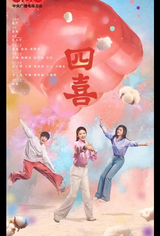 Четыре радости / Те дни